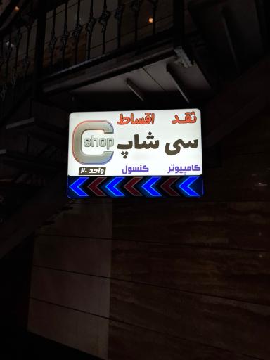 عکس فروشگاه سی شاپ