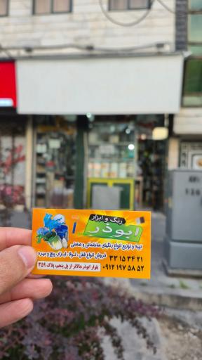 عکس رنگ و ابزار ابوذر