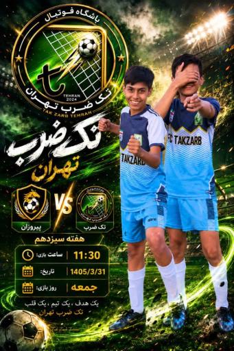 عکس باشگاه فوتبال تک ضرب