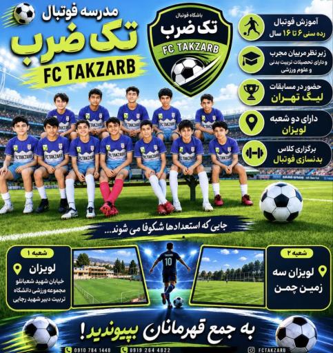 عکس باشگاه فوتبال تک ضرب