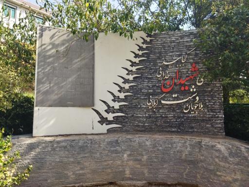 عکس پارک اختیاریه