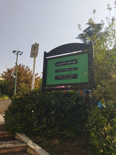 عکس پارک اختیاریه