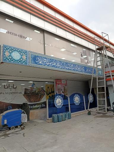 عکس نمازخانه