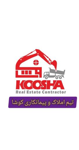 عکس املاک و پیمانکاری کوشا