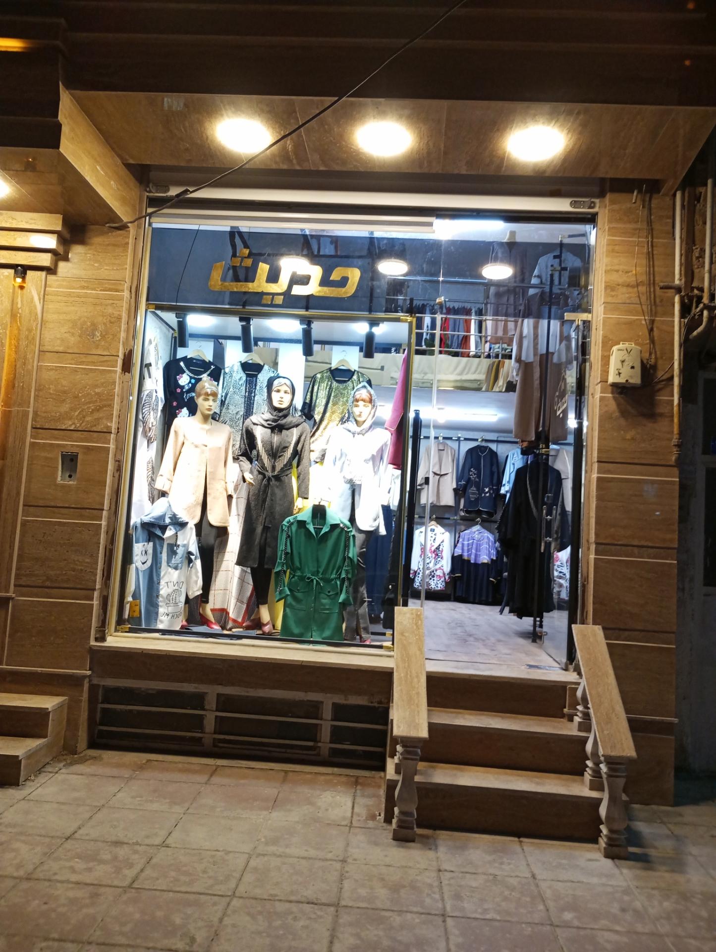 عکس مزون حدیث 