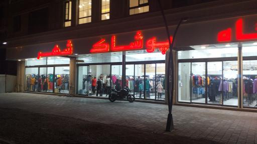 عکس فروشگاه پوشاک شهر 