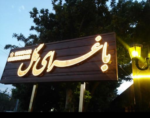 عکس باغ سرای گل