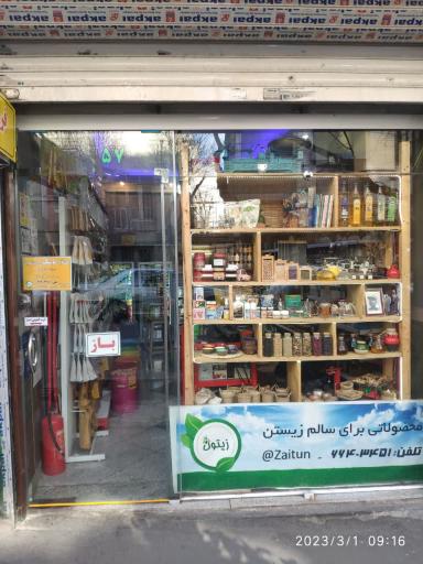 عکس فروشگاه زیتون