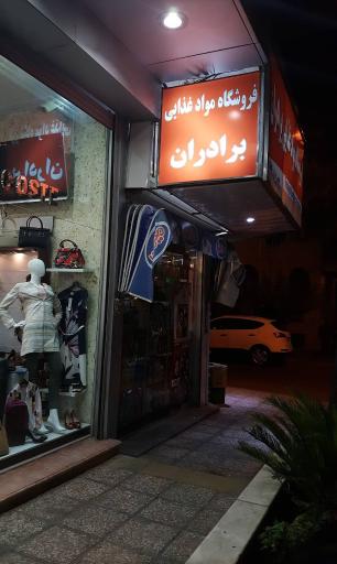 عکس فروشگاه مواد غذایی برادران