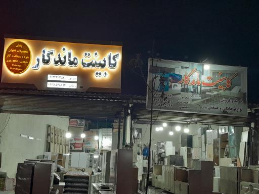 عکس کابینت ماندگار