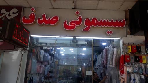 سیسمونی صدف