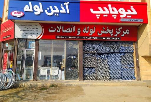 عکس فروشگاه لوله و اتصالات فارسی
