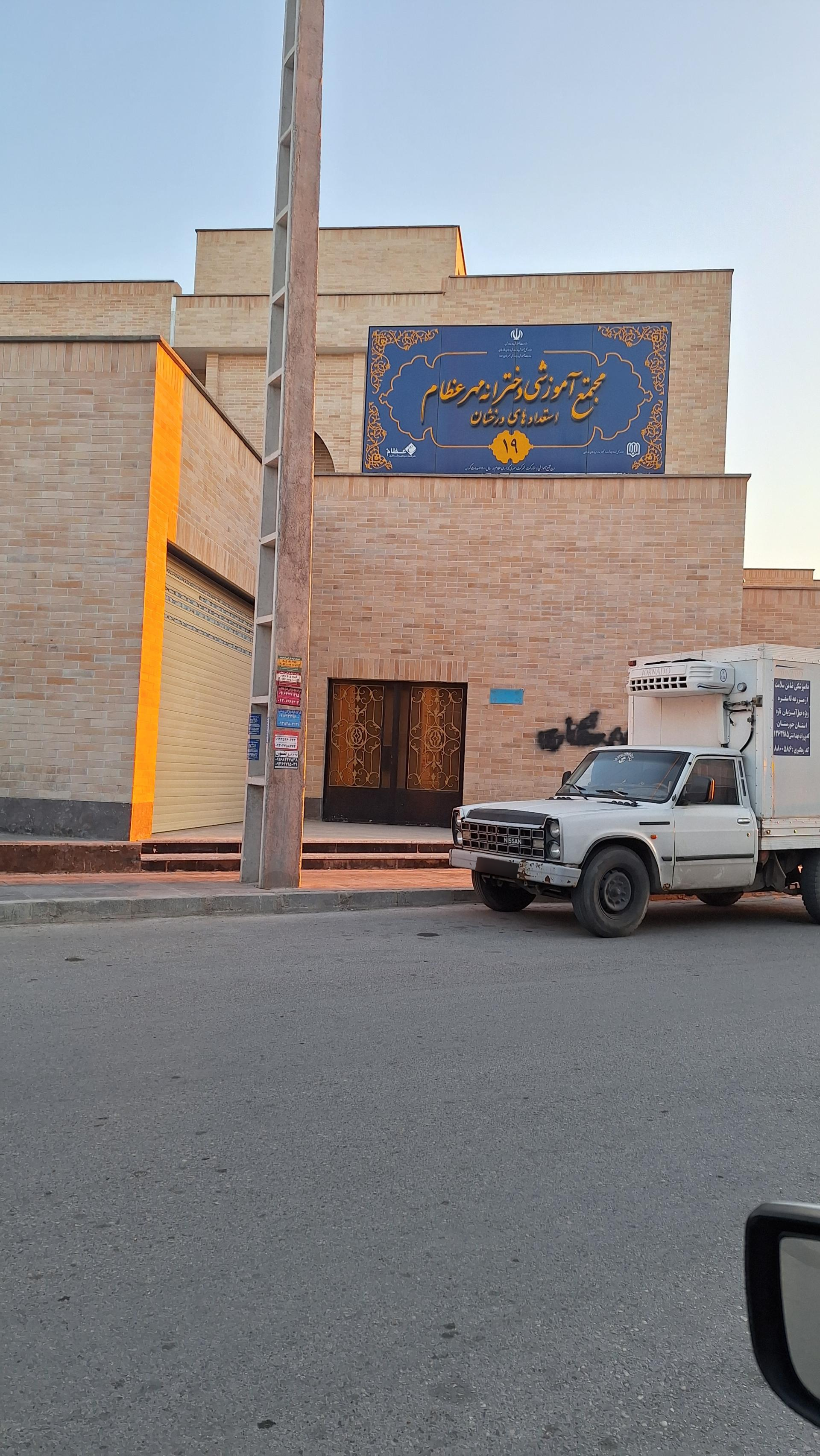 عکس مجتمع آموزشی دخترانه مهر عظام (استعدادهای درخشان)