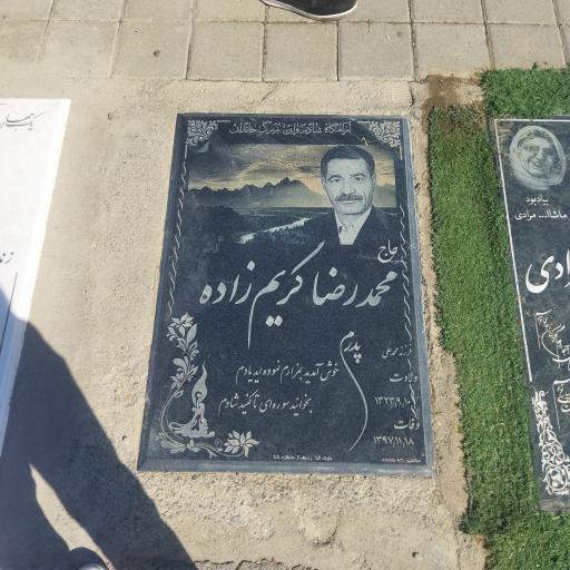 عکس مزار محمد رضا کریم زاده