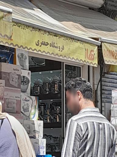 فروشگاه لوازم خانگی جعفری
