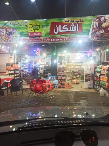 عکس سوپر مارکت اشکان