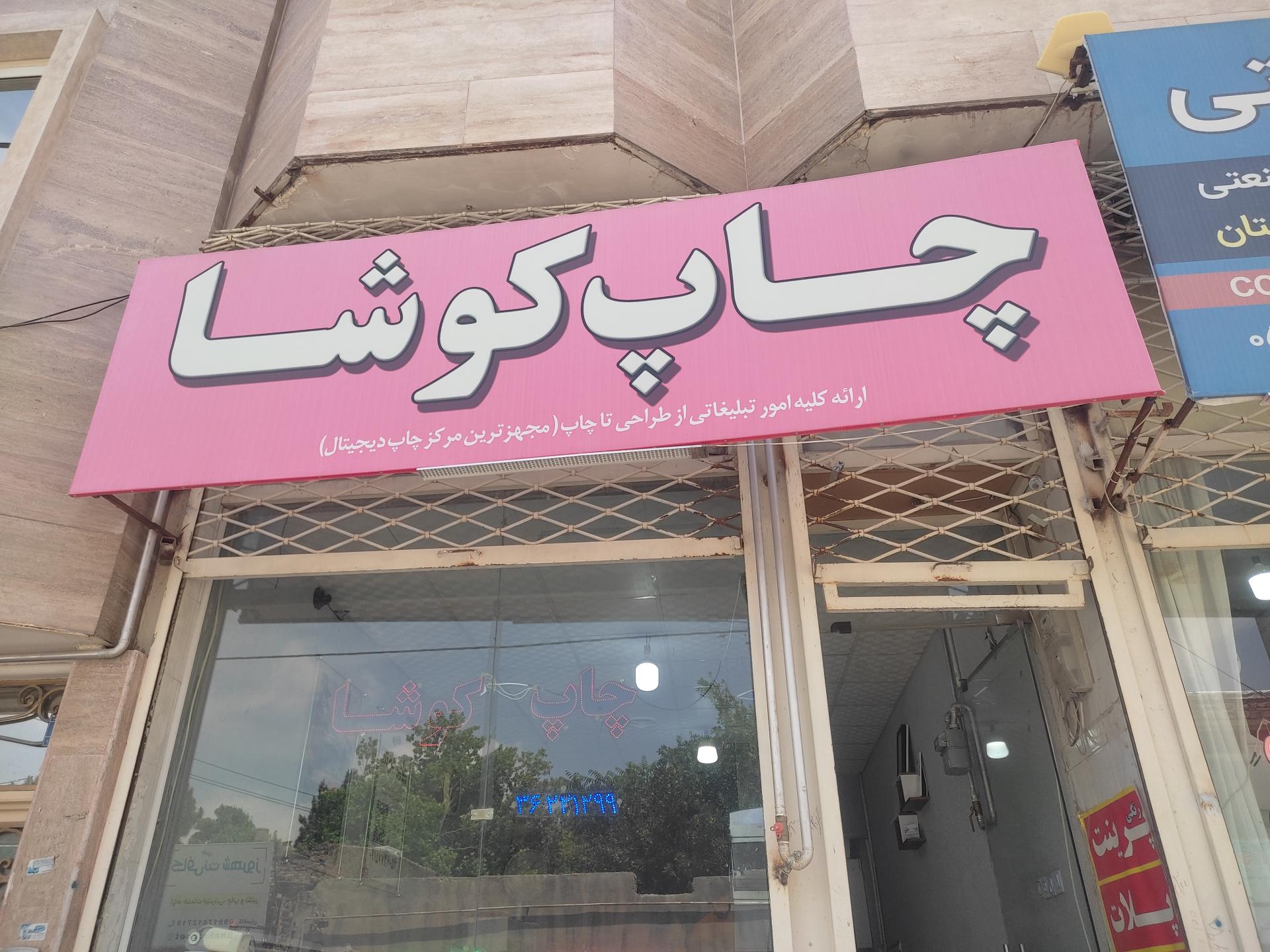 عکس چاپ کوشا