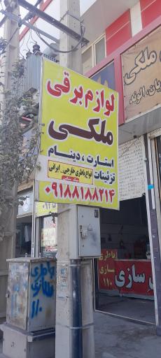 عکس لوازم برقی و تزئینی ملکی