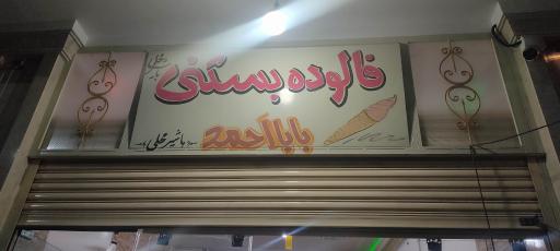 عکس بستنی و فالوده بابا احمد