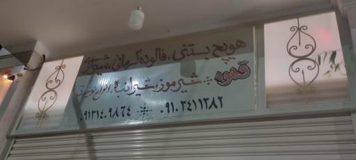 عکس بستنی و فالوده بابا احمد