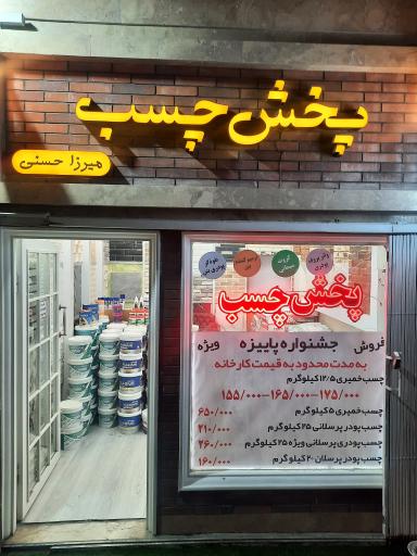 پخش چسب میرزا حسنی