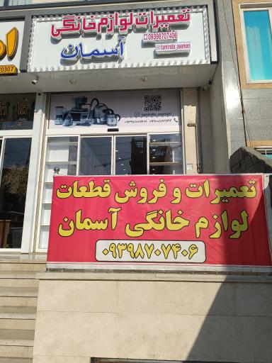 عکس تعمیرگاه لوازم خانگی آسمان