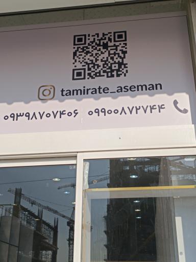 عکس تعمیرگاه لوازم خانگی آسمان