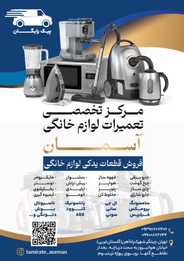 عکس تعمیرگاه لوازم خانگی آسمان