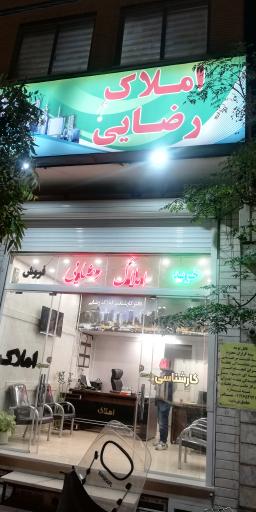 عکس املاک رضایی