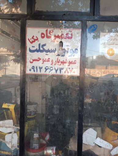 تعمیرات موتور شهریار