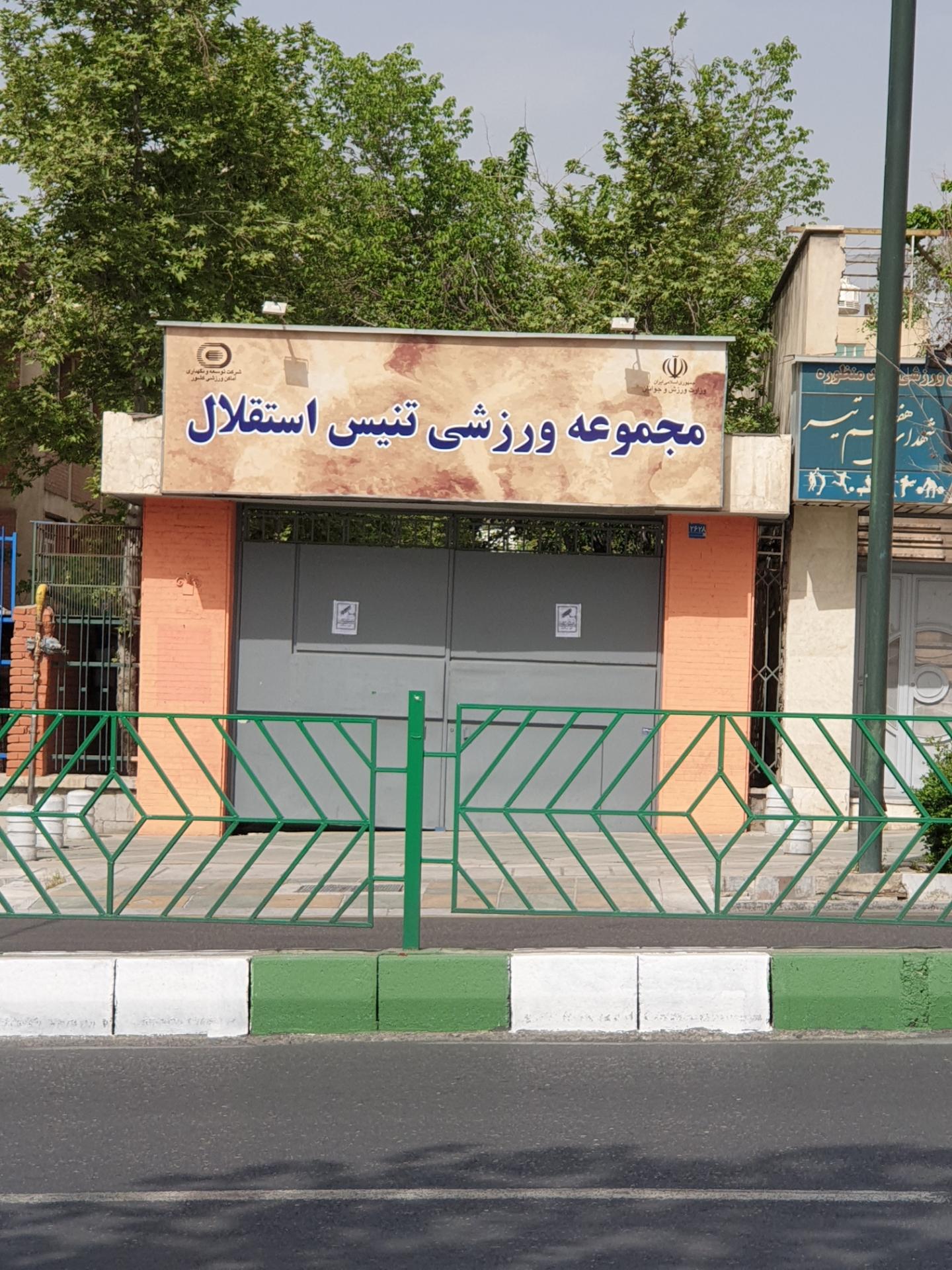 عکس مجموعه ورزشی تنیس استقلال