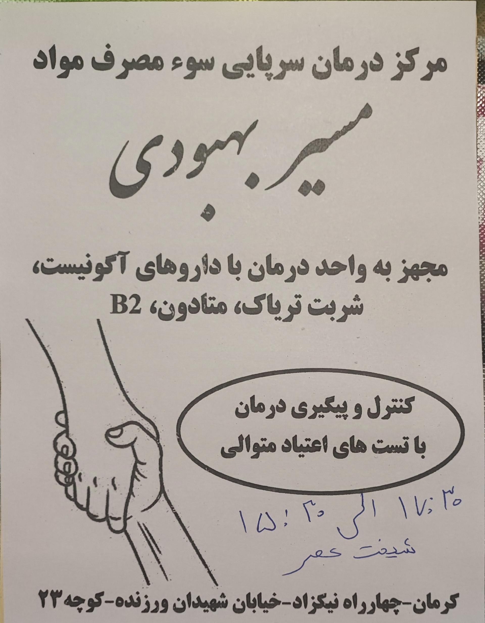 عکس مرکز درمان سرپایی سوء مصرف مواد مسیر بهبودی