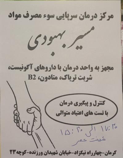 عکس مرکز درمان سرپایی سوء مصرف مواد مسیر بهبودی