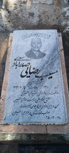 عکس مزار مسیب رضایی صدرآبادی