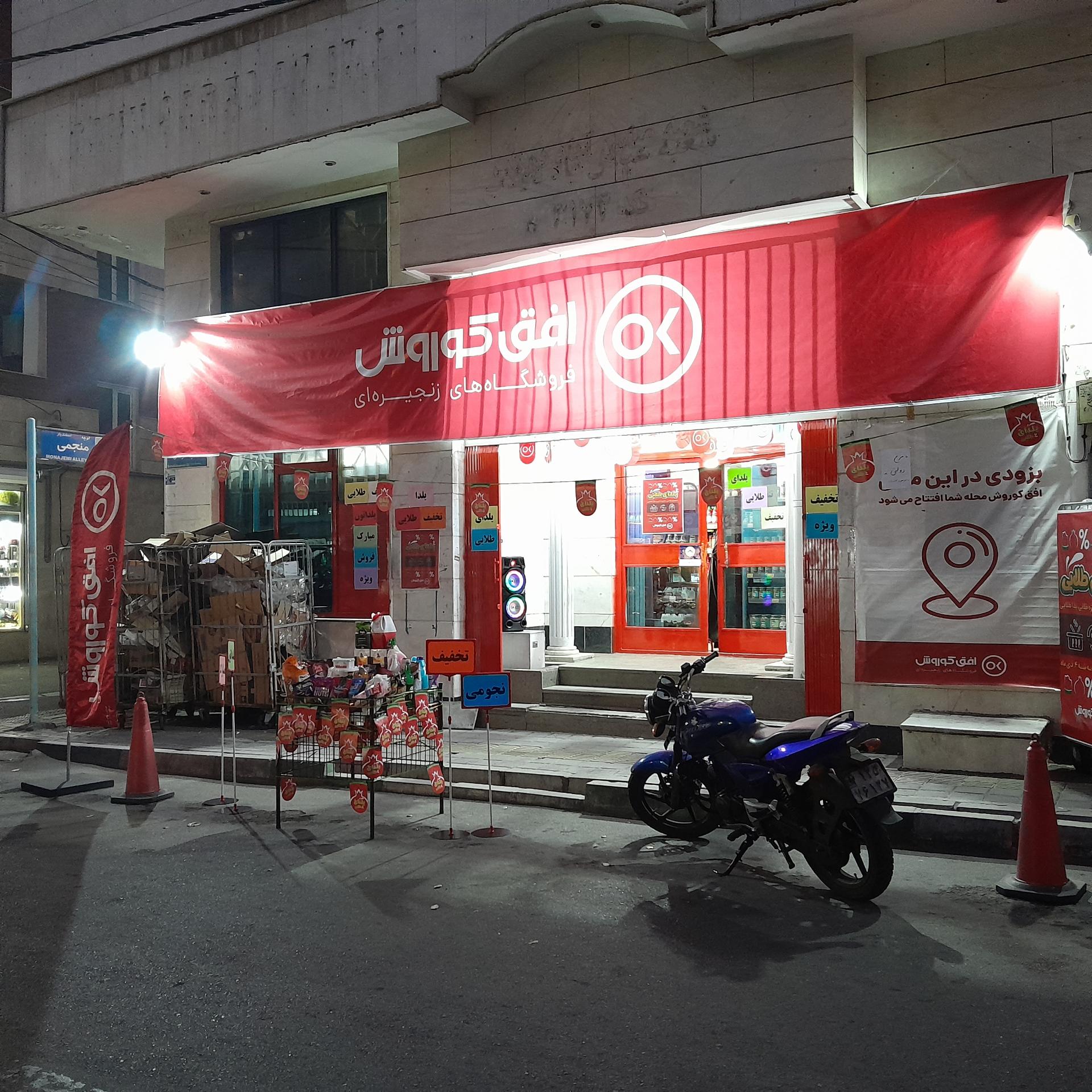 عکس افق کوروش شعبه صاحب الزمان