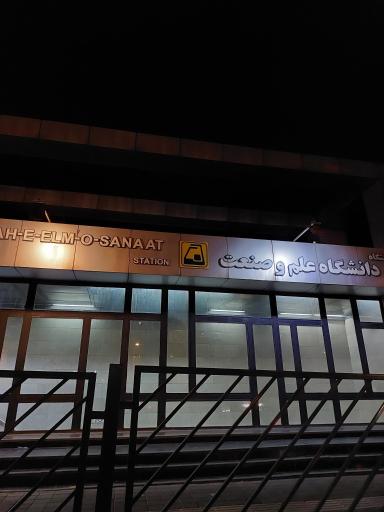 عکس ورودی مترو ایستگاه دانشگاه علم و صنعت