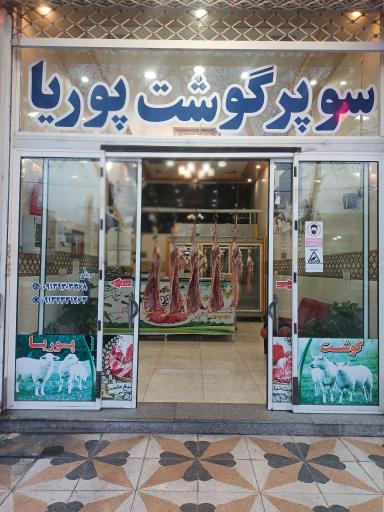 عکس سوپرگوشت پوریا