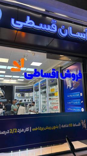 عکس فروشگاه آسان قسطی