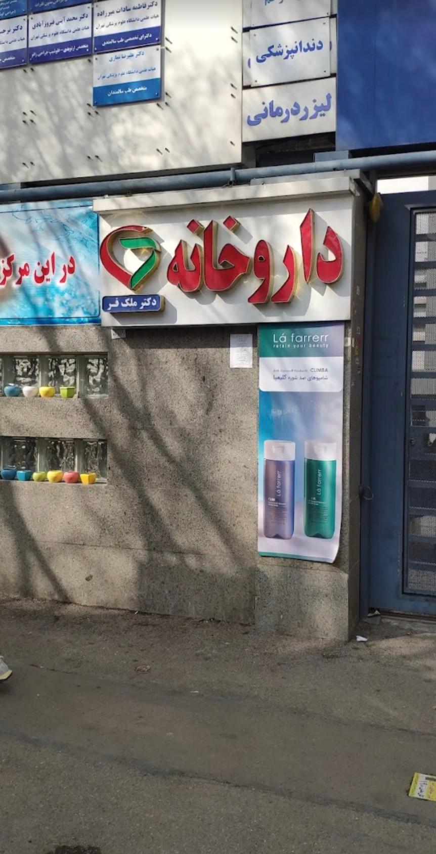 عکس داروخانه دکتر ملک فر