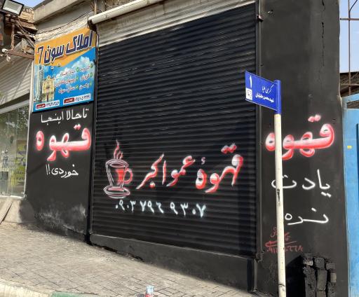 عکس قهوه عمو اکبر