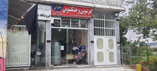 عکس اتوشویی و خشکشویی نیکزاتی 