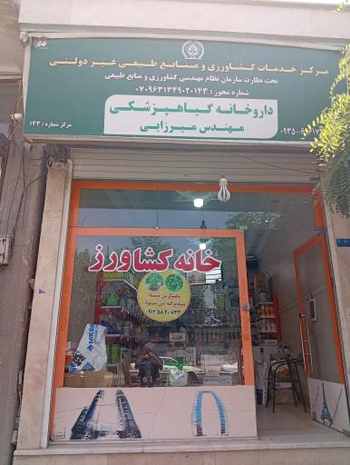 عکس داروخانه گیاهپزشکی مهندس میرزایی (خانه کشاورز)