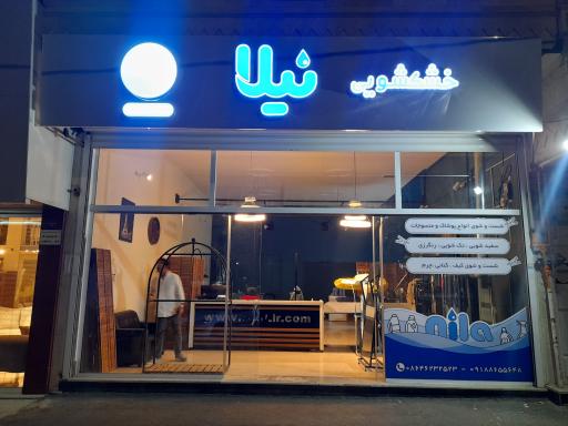 عکس خشکشویی نیلا