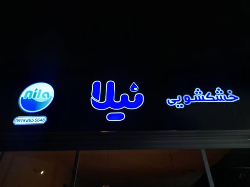 عکس خشکشویی نیلا
