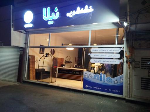 عکس خشکشویی نیلا