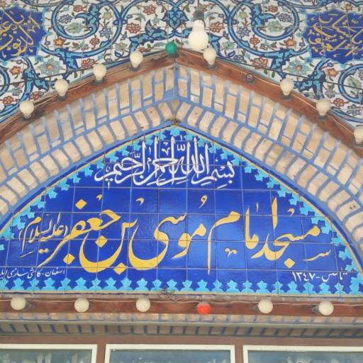 عکس مسجد موسی بن جعفر