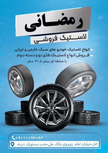 عکس آپاراتی  و لاستیک فروشی رمضانی