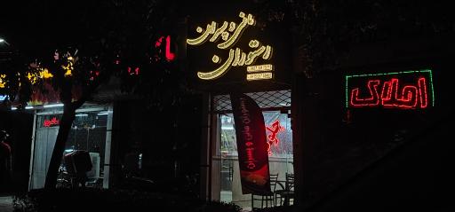 عکس رستوران مانی و پسران