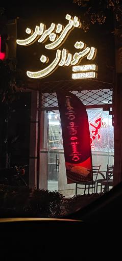 عکس رستوران مانی و پسران