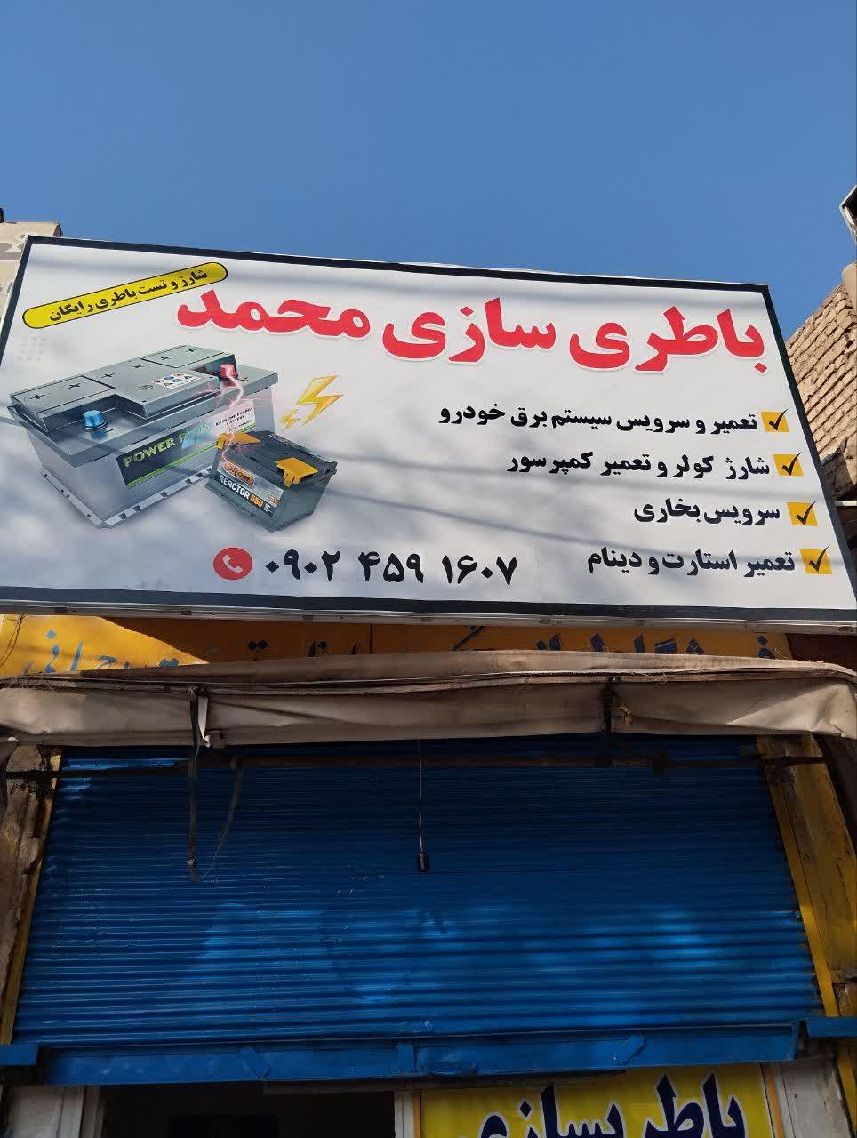 عکس باطری سازی محمد 